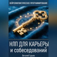 Виталий Гурьев. НЛП для карьеры и собеседований