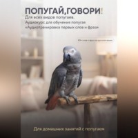 Светлана Хомякова. Аудиокурс для обучения попугая
