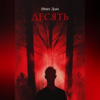 Неку Дан. ДЕСЯТЬ