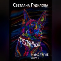 Светлана Гудилова. Преданные. Мы=другие. Книга 2