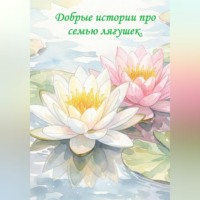 Надин Абрикосова. Добрые истории про семью лягушек.