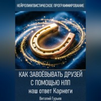 Виталий Гурьев. Как завоёвывать друзей с помощью НЛП: наш ответ Карнеги