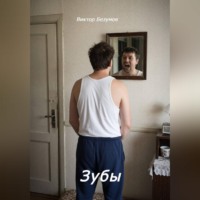 Виктор Безумов. Зубы