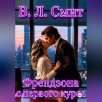 В.Л.Смит. Френдзона с первого курса