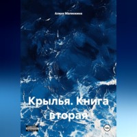 Алина Малинкина. Крылья. Книга вторая.