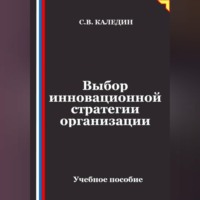 Сергей Каледин. Выбор инновационной стратегии организации