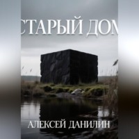 Алексей Николаевич Данилин. Старый дом