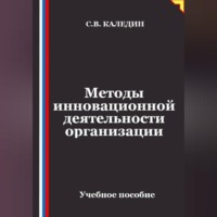 Сергей Каледин. Методы инновационной деятельности организации