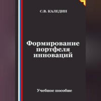 Сергей Каледин. Формирование портфеля инноваций
