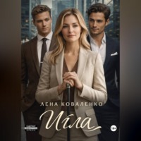 Лена Коваленко. Игла