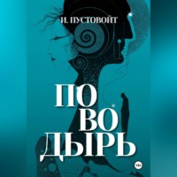 И. Пустовойт. Поводырь