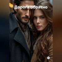 Андрей Ланиус. Дорога обратно