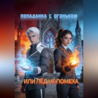Ольга ОСА. Попаданка с огоньком, или Лёд не помеха