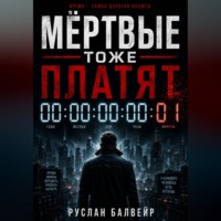 Руслан Балвейр. Мёртвые тоже платят