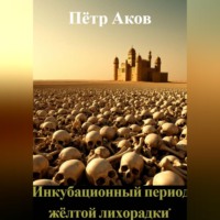 Пётр Аков. 