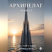 Александр Игоревич Камков. Архипелаг Книга первая