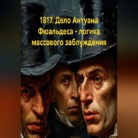 Юлиус Эдуард Гитциг. 1817. Дело Антуана Фюальдеса - логика массового заблуждения