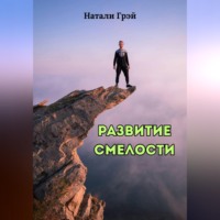 Натали Грэй. Развитие смелости