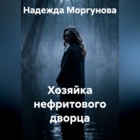 Надежда Моргунова. Хозяйка нефритового дворца