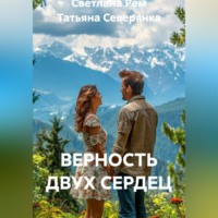 Светлана Рем. ВЕРНОСТЬ ДВУХ СЕРДЕЦ