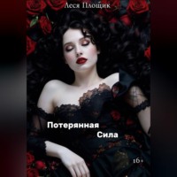 Леся Площик. Потерянная сила
