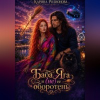 Карина Родионова. Баба Яга и (не) ее оборотень