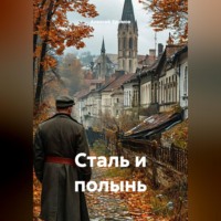 Алексей Хромов. Сталь и полынь