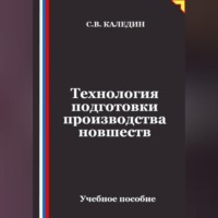 Сергей Каледин. Технология подготовки производства новшеств