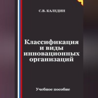 Сергей Каледин. Классификация и виды инновационных организаций