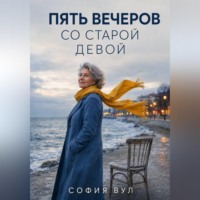 София Вул. Пять вечеров со старой девой