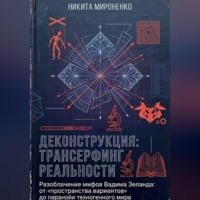 Никита Сергеевич Raizen. Деконструкция: Трансерфинг Реальности