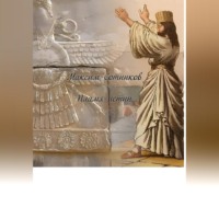 Максим Сотников. Пламя истин