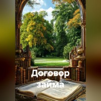 Сергей Александрович Кузнецов. Договор займа
