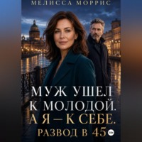 Лана Купер. Муж ушел к молодой. А я – к себе. Развод в 45.