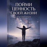 Максим Сараев. Пойми ценность своей жизни
