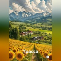 Андрей Ланиус. Трасса