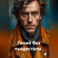 Борис Бризантный. Гений без пьедестала .
