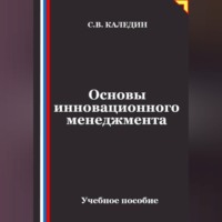 Сергей Каледин. Основы инновационного менеджмента