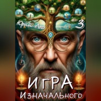 Юрий Лог. Игра Изначального — 3