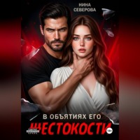 Нина Северова. В объятиях его жестокости
