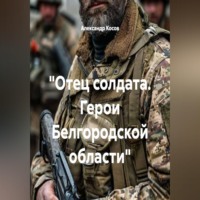 Александр Косов. 