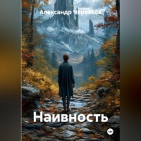 Александр Черевков. Наивность