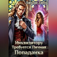 Джулия Либур. Инквизитору Требуется Личная Попаданка