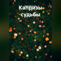 Ирина Владимировна Шестакова. Капризы судьбы