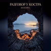 Василий Ковалев. Разговор у костра