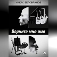 Никас Беловранов. Верните мне имя