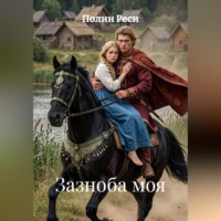 Полин Реси. Зазноба моя