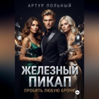 Артур Польный. Железный пикап. Пробить любую броню