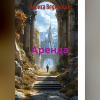 Лариса Вединская. Аренда