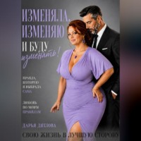 Дарья Дятлова. Изменяла, изменяю и буду изменять свою жизнь в лучшую сторону.